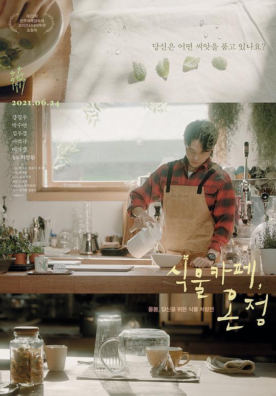 《植物咖啡，温情》电影封面