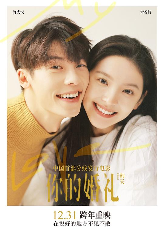 《你的婚礼》电影封面