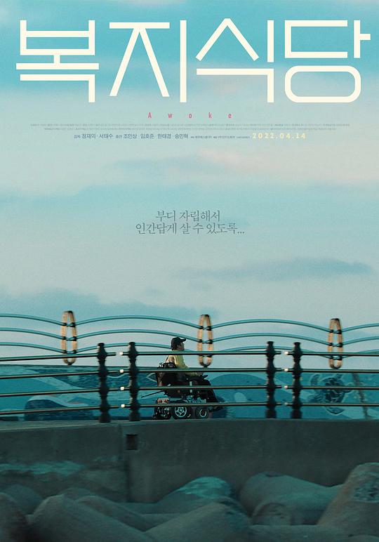 《福利食堂》电影封面