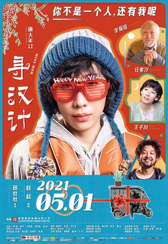 《寻汉计》电影封面