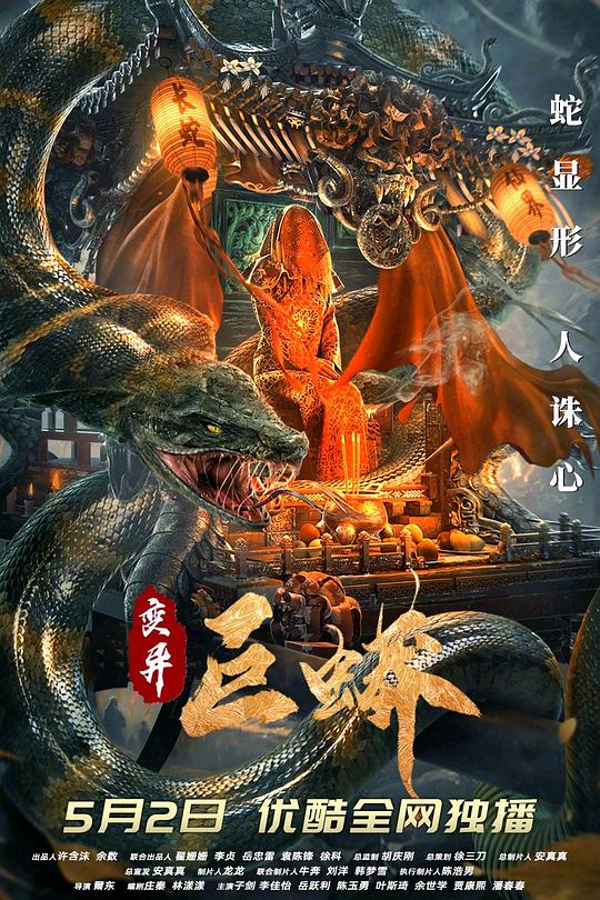 《变异巨蟒》电影封面