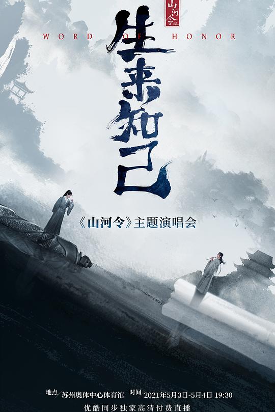 《山河令生来知己演唱会》演唱会封面