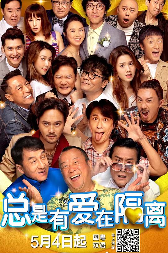 《总是有爱在隔离》电影封面