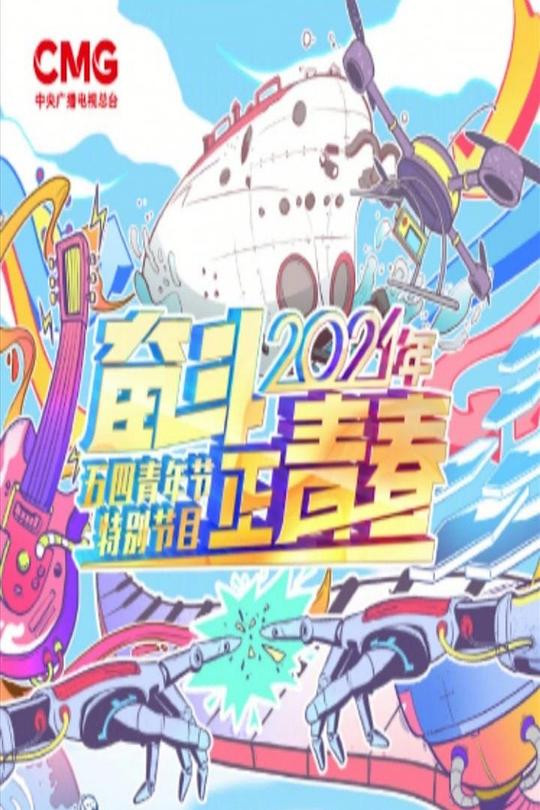 《2021年央视五四晚会》真人秀封面