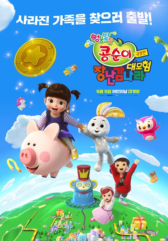 《剧场版豆顺：玩具国度大冒险》动画封面