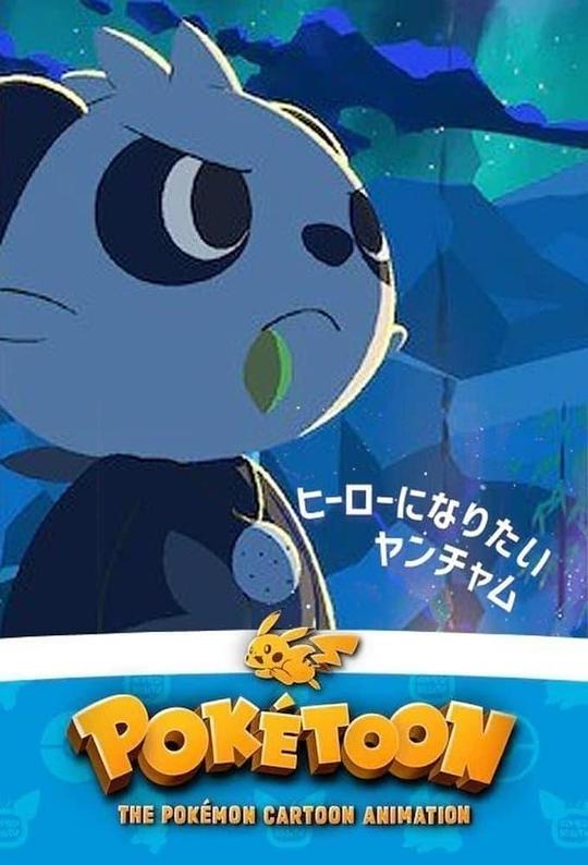 《POKÉTOON 想成为英雄的顽皮熊猫》动画封面