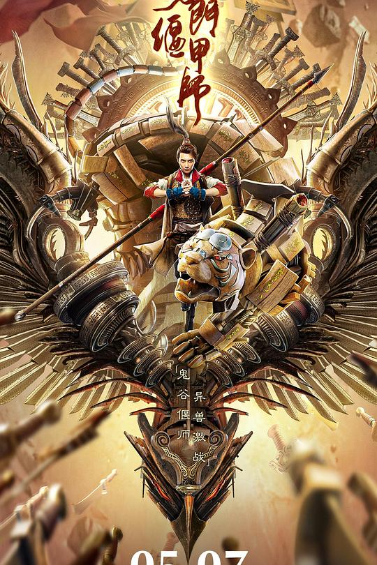 《奇门偃甲师》电影封面