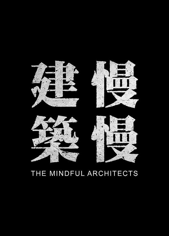 《建筑慢慢》纪录片封面