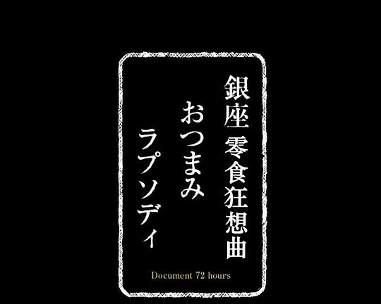 《纪实72小时 银座零食店》纪录片封面