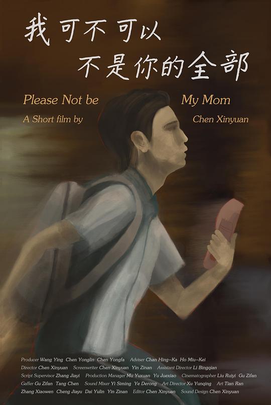 《我可不可以不是你的全部》电影封面