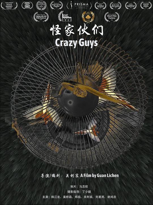 《怪家伙们》电影封面