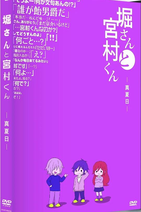 《堀桑与宫村君 OVA5》动画封面