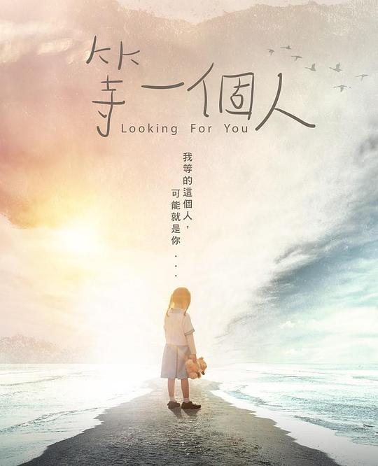 《等一个人》电影封面