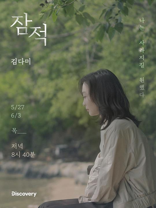 《潜迹 - 金多美》真人秀封面