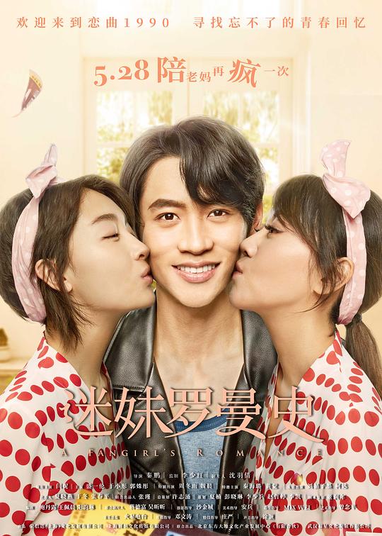 《迷妹罗曼史》电影封面