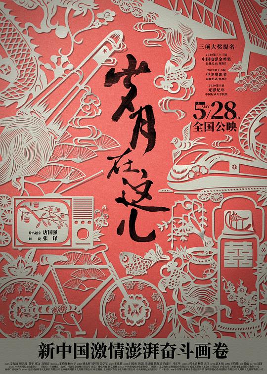 《岁月在这儿》纪录片封面