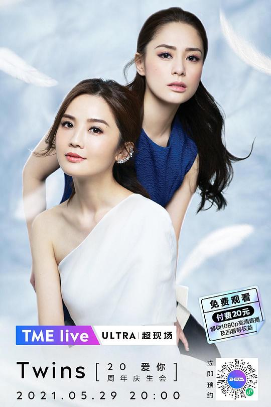 《TME live Twins「爱你」20周年庆生会》音乐封面