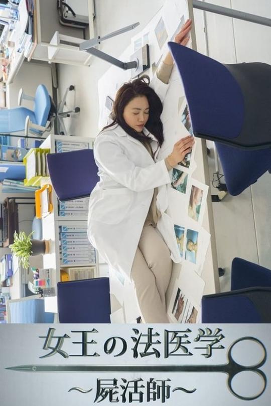 《女王的法医学～尸活师～》电影封面