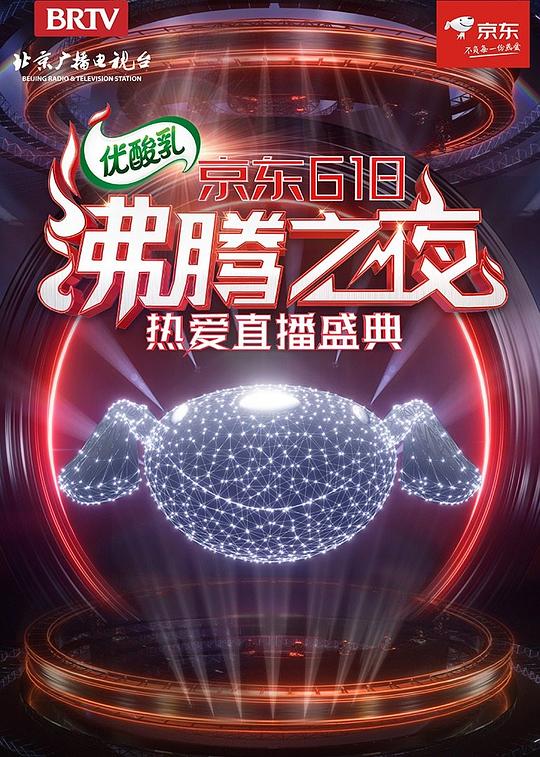《京东618沸腾之夜》真人秀封面
