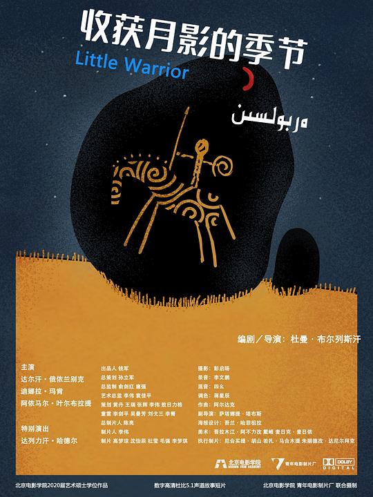 《收获月影的季节》电影封面