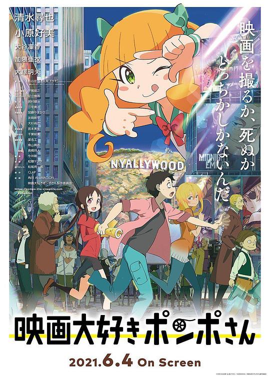 《酷爱电影的庞波小姐》动画封面