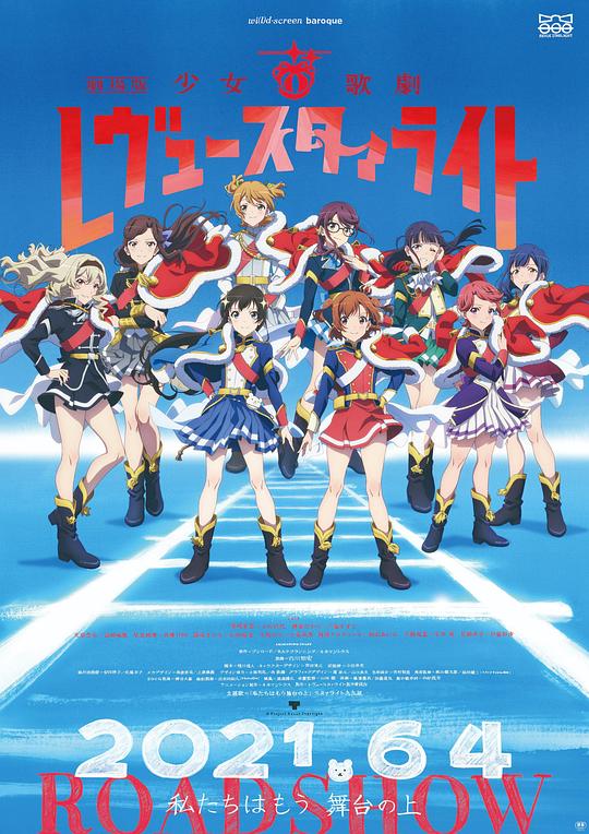 《少女☆歌剧 Revue Starlight 剧场版》动画封面