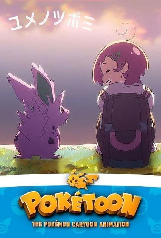 《POKÉTOON 蕾儿的梦想》动画封面