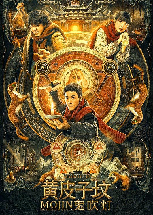 《鬼吹灯之黄皮子坟》电影封面