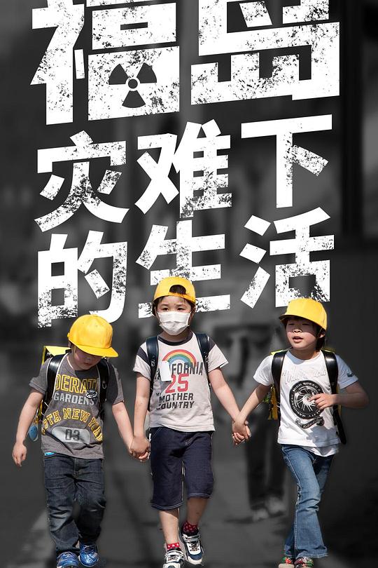《福岛：灾难下的生活》纪录片封面