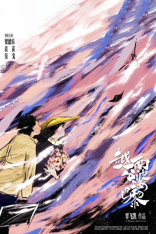 《越南公婆上巴黎》电影封面