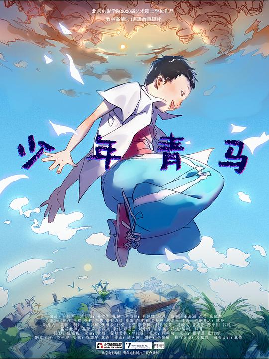 《少年青马》电影封面