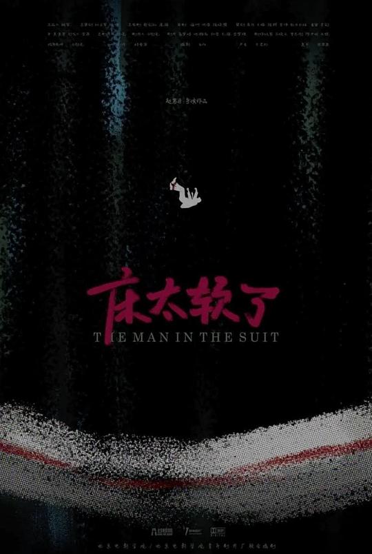 《床太软了》电影封面