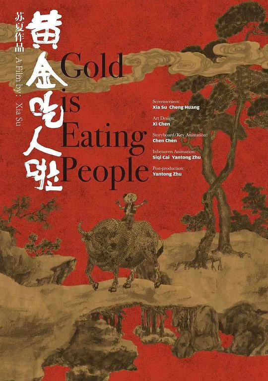 《黄金吃人啦》动画封面