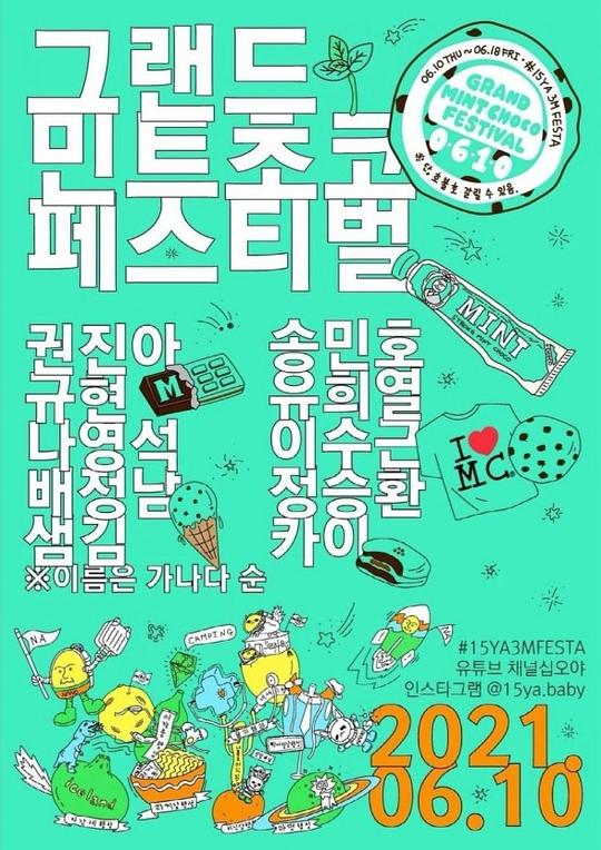 《薄荷巧克力音乐节》真人秀封面