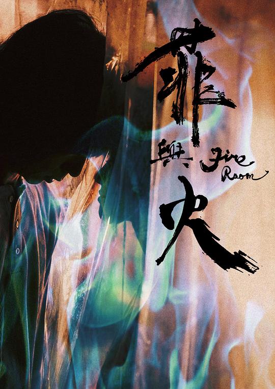 《菲与火》电影封面