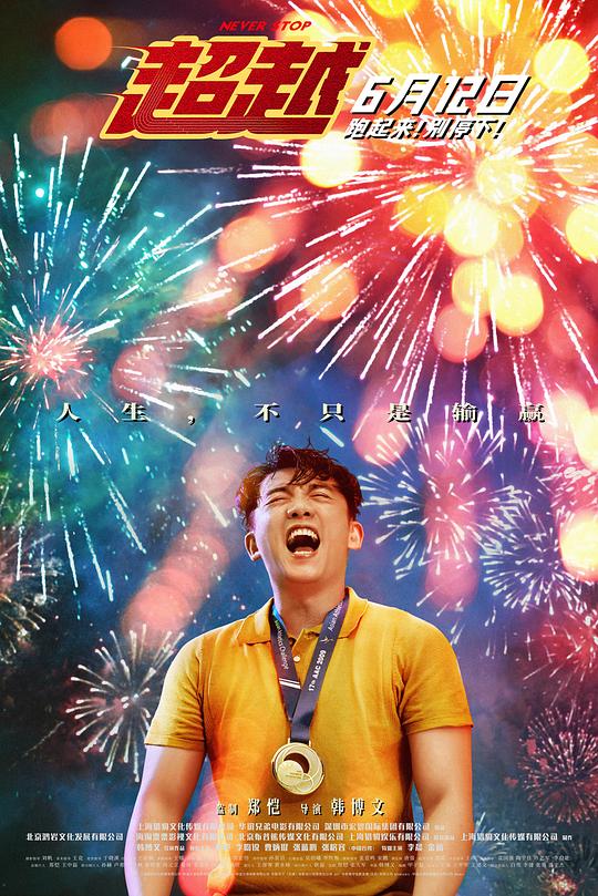 《超越》电影封面