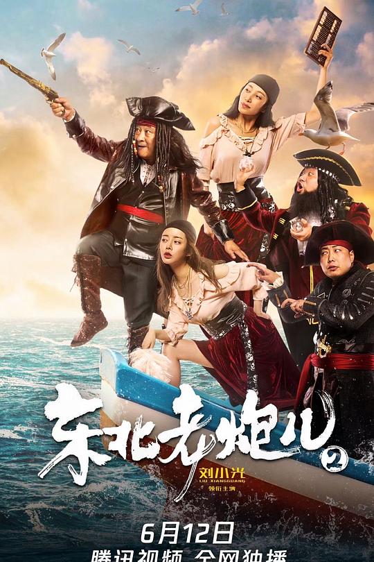 《东北老炮儿2》电影封面