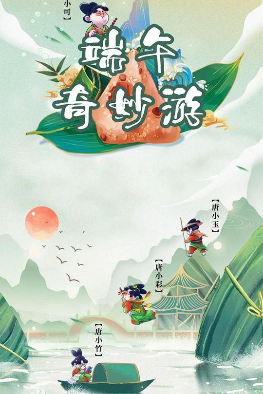 《端午奇妙游》电影封面