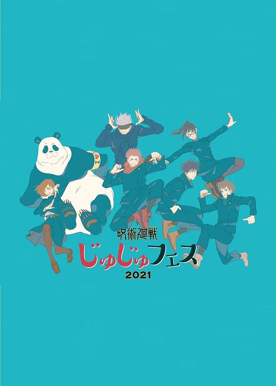 《咒术回战 special event fes2021》真人秀封面