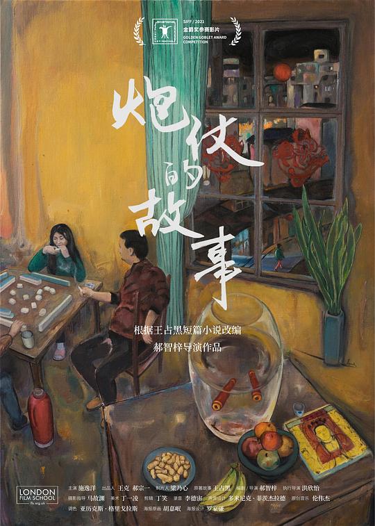 《炮仗的故事》电影封面