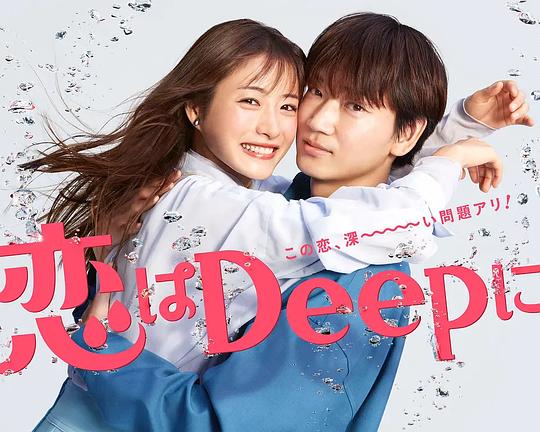 《更深地恋爱 -命运的再会SP-》电影封面