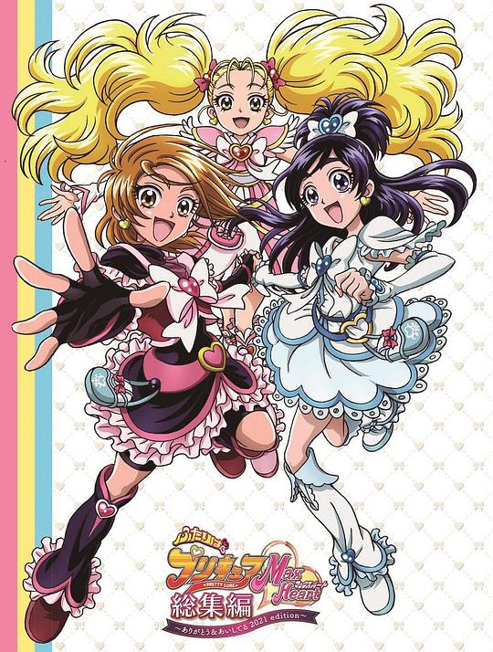 《光之美少女MaxHeart总集篇 ～谢谢你&我爱你 2021版～》电影封面