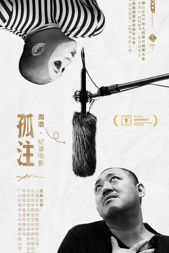 《孤注》纪录片封面