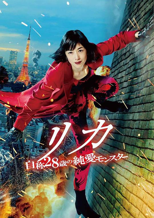 《莉香：自称28岁的纯爱怪兽》电影封面