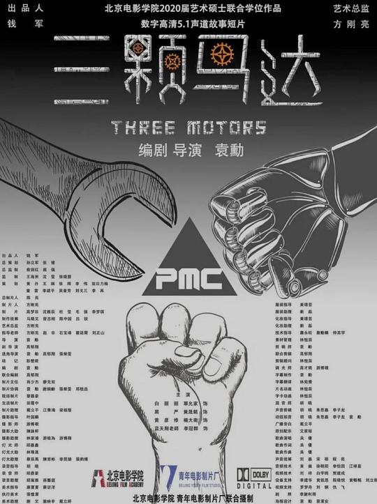 《三颗马达》电影封面