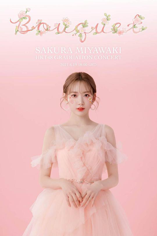 《宫胁咲良HKT48毕业演唱会》演唱会封面