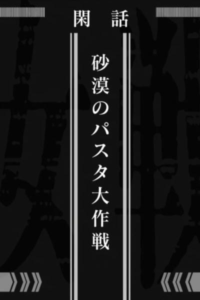 《幼女战记 沙漠意面大作战》动画封面