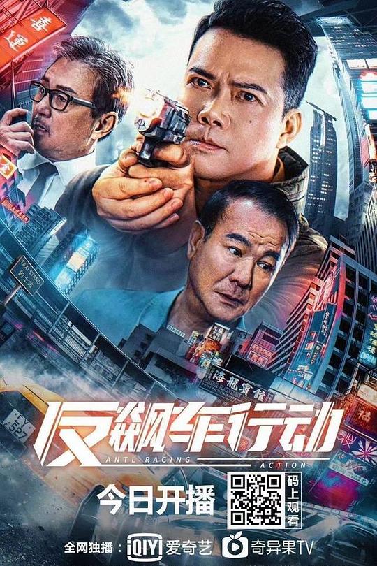 《反飙车行动》电影封面