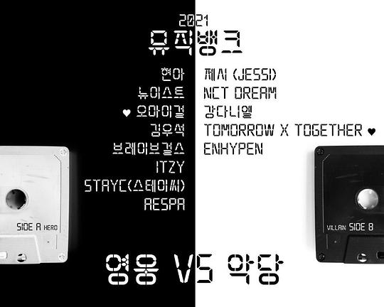 《音乐银行 2021 上半年结算特辑》真人秀封面