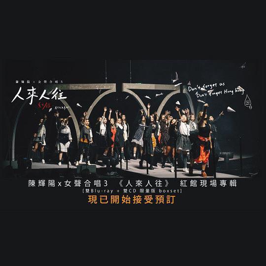 《陈辉阳x女声合唱3《人来人往》作品音乐会》电影封面